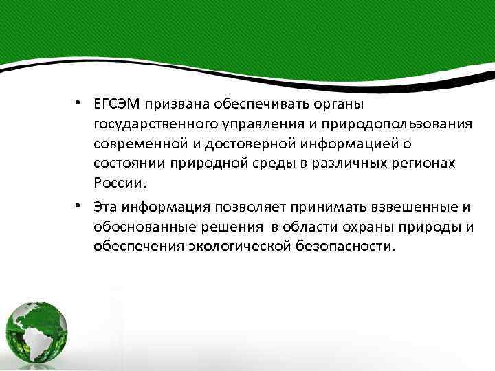  • ЕГСЭМ призвана обеспечивать органы государственного управления и природопользования современной и достоверной информацией