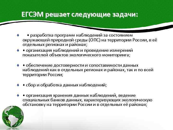 ЕГСЭМ решает следующие задачи: ¨ • разработка программ наблюдений за состоянием окружающей природной среды