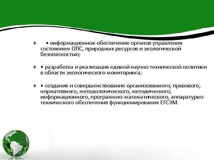 ¨ • информационное обеспечение органов управления состоянием ОПС, природных ресурсов и экологической безопасностью; ¨