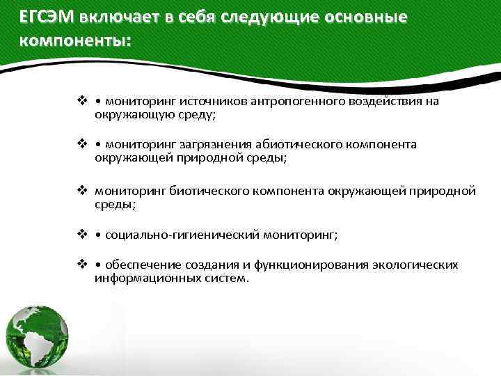 ЕГСЭМ включает в себя следующие основные компоненты: v • мониторинг источников антропогенного воздействия на