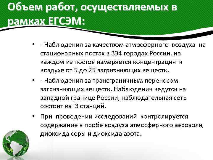Объем работ, осуществляемых в рамках ЕГСЭМ: • - Наблюдения за качеством атмосферного воздуха на