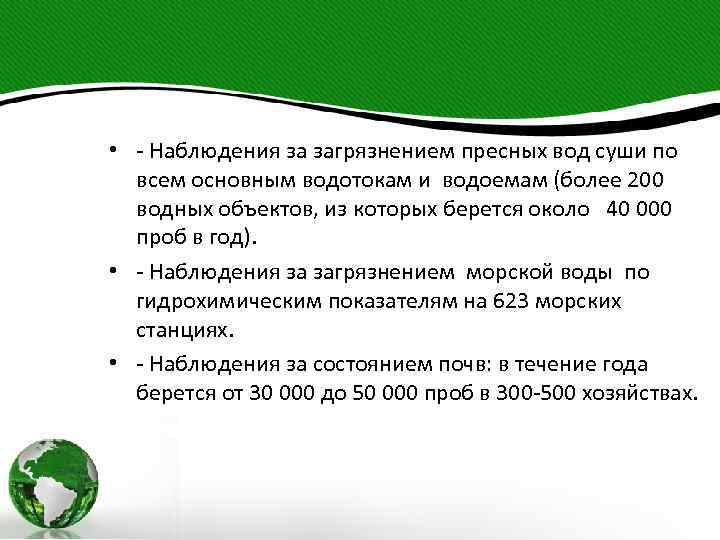  • - Наблюдения за загрязнением пресных вод суши по всем основным водотокам и
