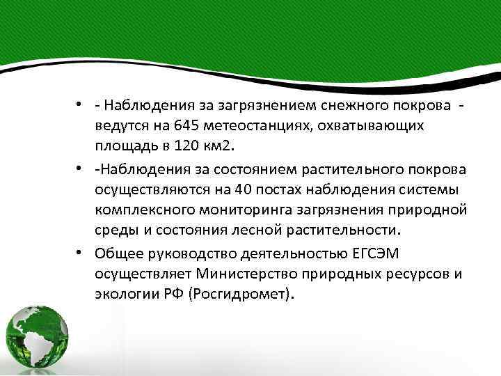  • - Наблюдения за загрязнением снежного покрова - ведутся на 645 метеостанциях, охватывающих