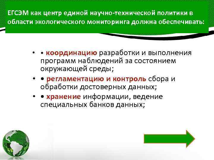 ЕГСЭМ как центр единой научно-технической политики в области экологического мониторинга должна обеспечивать: • •