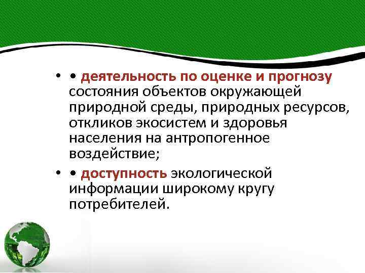  • • деятельность по оценке и прогнозу состояния объектов окружающей природной среды, природных
