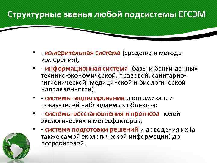 Структурные звенья любой подсистемы ЕГСЭМ • - измерительная система (средства и методы измерения); •