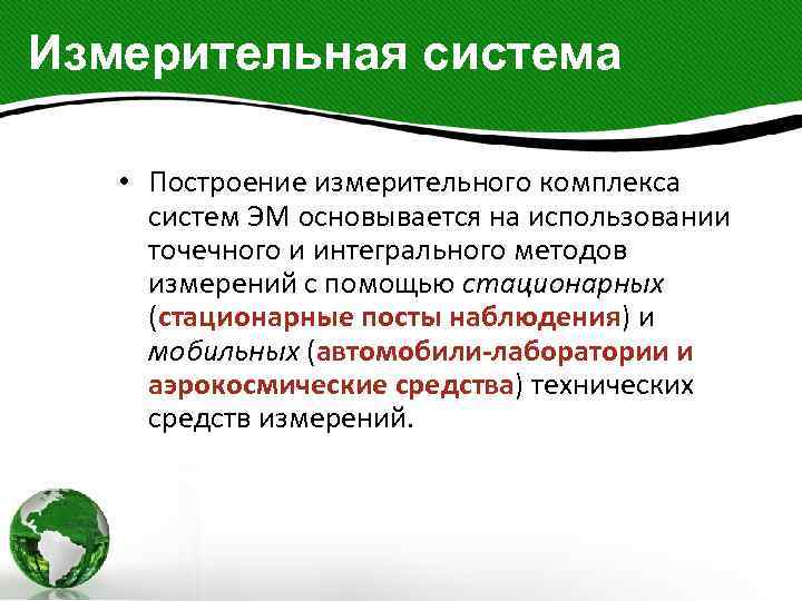 Измерительная система • Построение измерительного комплекса систем ЭМ основывается на использовании точечного и интегрального