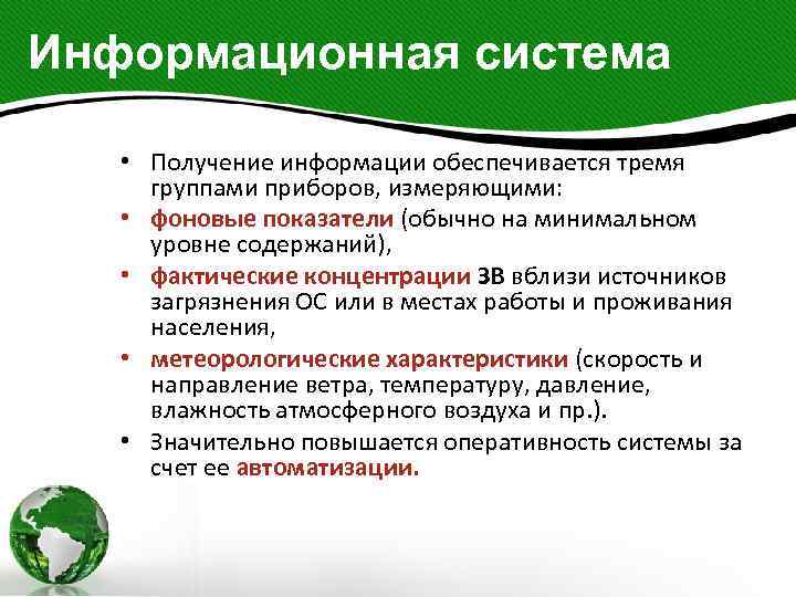 Информационная система • Получение информации обеспечивается тремя группами приборов, измеряющими: • фоновые показатели (обычно