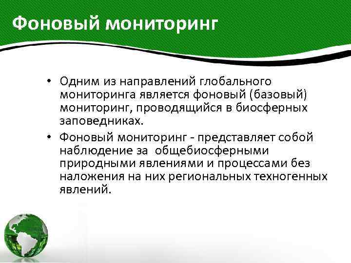 Фоновый мониторинг • Одним из направлений глобального мониторинга является фоновый (базовый) мониторинг, проводящийся в