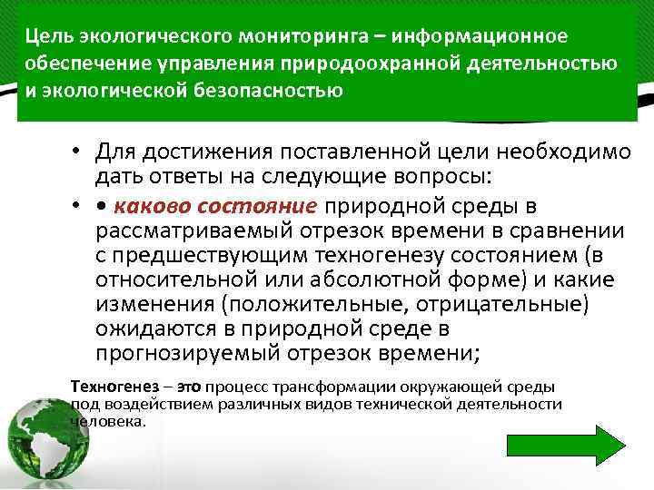Цель экологического мониторинга – информационное обеспечение управления природоохранной деятельностью и экологической безопасностью • Для