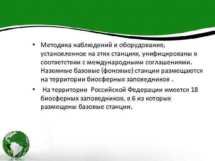  • Методика наблюдений и оборудование, установленное на этих станциях, унифицированы в соответствии с
