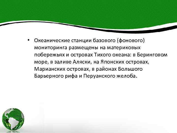  • Океанические станции базового (фонового) мониторинга размещены на материковых побережьях и островах Тихого