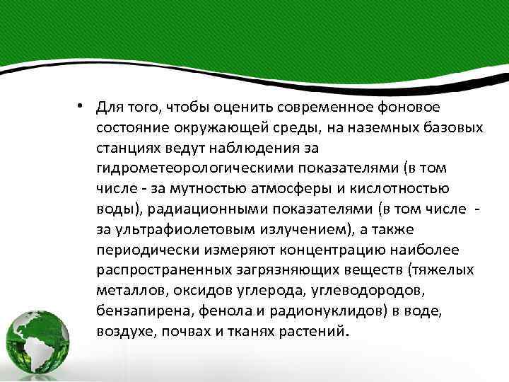  • Для того, чтобы оценить современное фоновое состояние окружающей среды, на наземных базовых