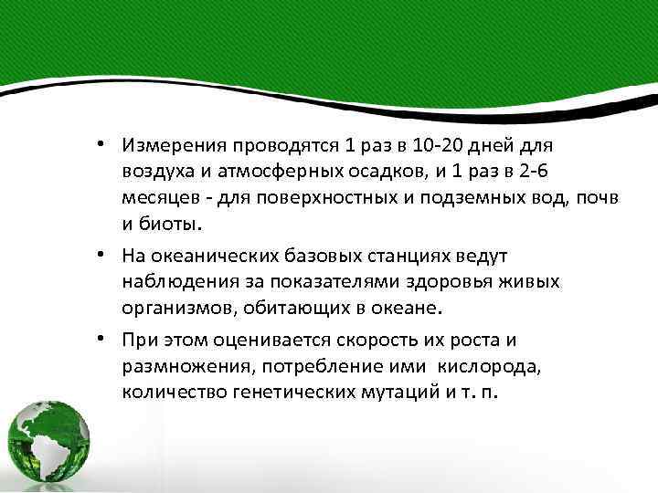  • Измерения проводятся 1 раз в 10 -20 дней для воздуха и атмосферных