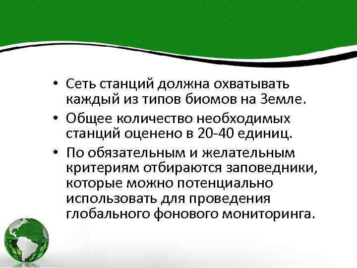  • Сеть станций должна охватывать каждый из типов биомов на Земле. • Общее