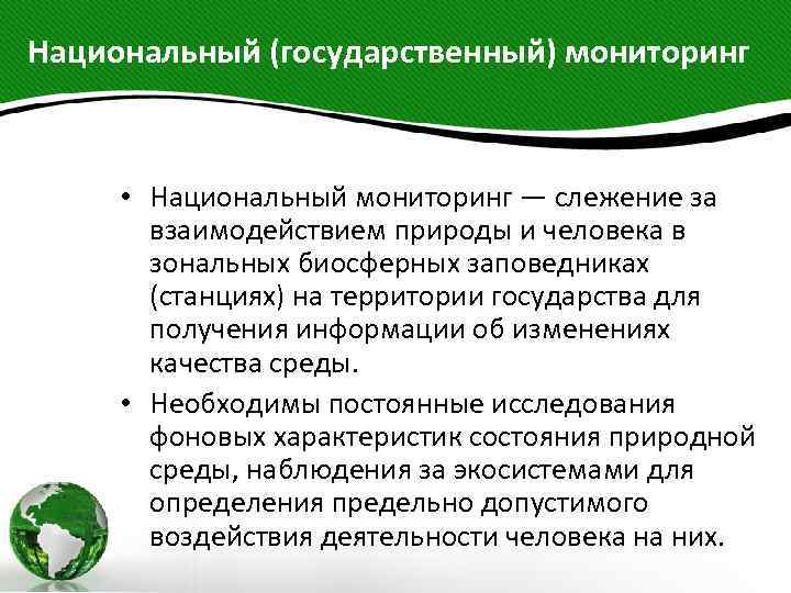 Национальный (государственный) мониторинг • Национальный мониторинг — слежение за взаимодействием природы и человека в