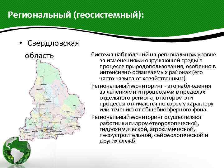Региональный (геосистемный): • Свердловская область Система наблюдений на региональном уровне за изменениями окружающей среды