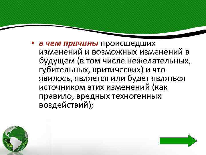  • в чем причины происшедших изменений и возможных изменений в будущем (в том