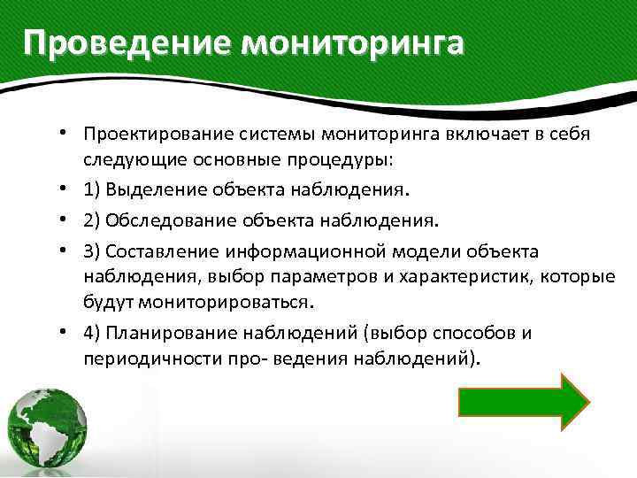 Проведение мониторинга • Проектирование системы мониторинга включает в себя следующие основные процедуры: • 1)
