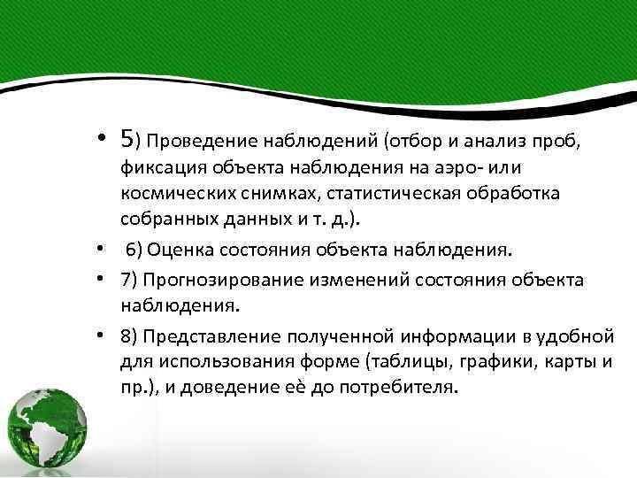  • 5) Проведение наблюдений (отбор и анализ проб, фиксация объекта наблюдения на аэро-