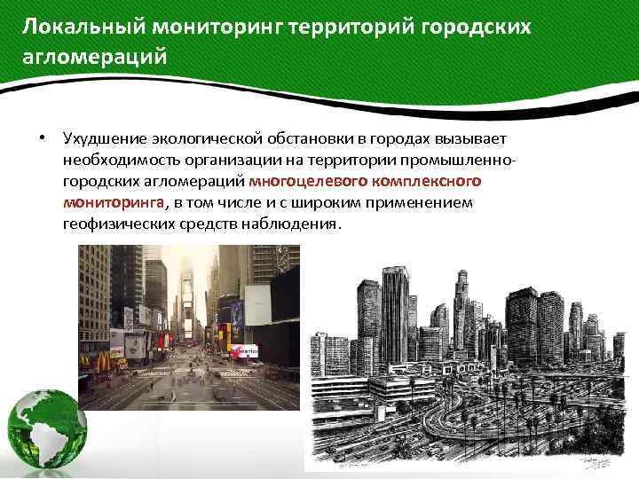 Локальный мониторинг территорий городских агломераций • Ухудшение экологической обстановки в городах вызывает необходимость организации