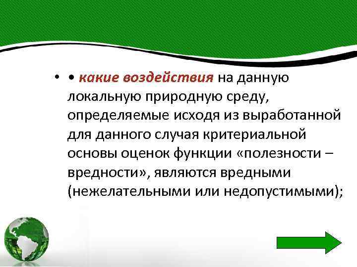  • • какие воздействия на данную локальную природную среду, определяемые исходя из выработанной