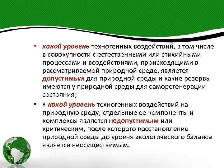 • какой уровень техногенных воздействий, в том числе в совокупности с естественными или