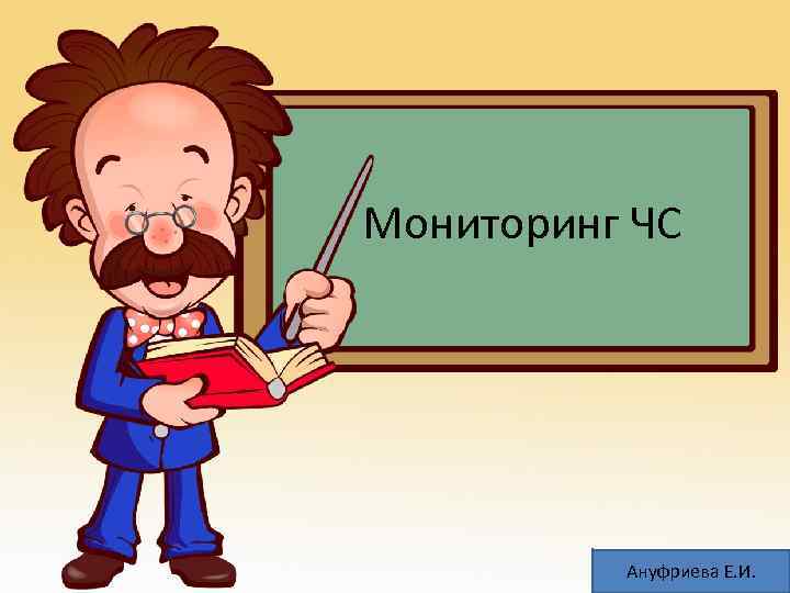 Мониторинг ЧС Ануфриева Е. И. 