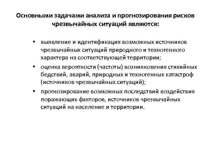 Основными задачами анализа и прогнозирования рисков чрезвычайных ситуаций являются: • выявление и идентификация возможных