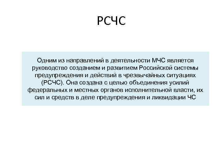 РСЧС Одним из направлений в деятельности МЧС является руководство созданием и развитием Российской системы