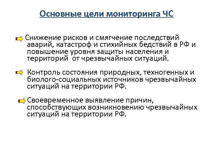 Основные цели мониторинга ЧС Снижение рисков и смягчение последствий аварий, катастроф и стихийных бедствий