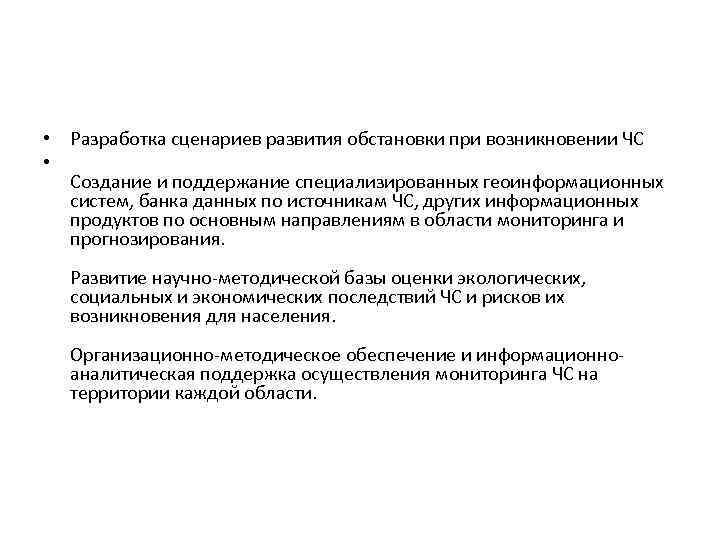  • Разработка сценариев развития обстановки при возникновении ЧС • Создание и поддержание специализированных