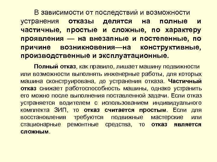 В зависимости от последствий и возможности устранения отказы делятся на полные и частичные, простые