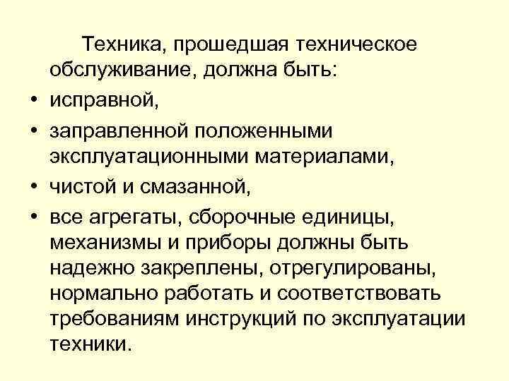  • • Техника, прошедшая техническое обслуживание, должна быть: исправной, заправленной положенными эксплуатационными материалами,