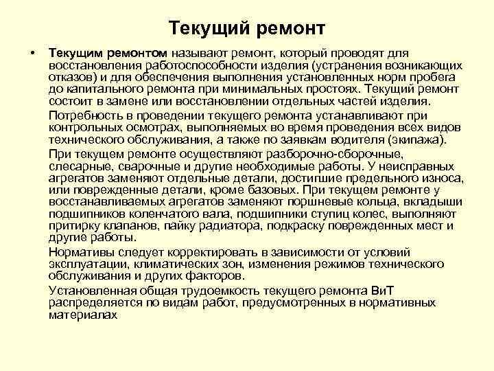 Текущий ремонт • Текущим ремонтом называют ремонт, который проводят для восстановления работоспособности изделия (устранения