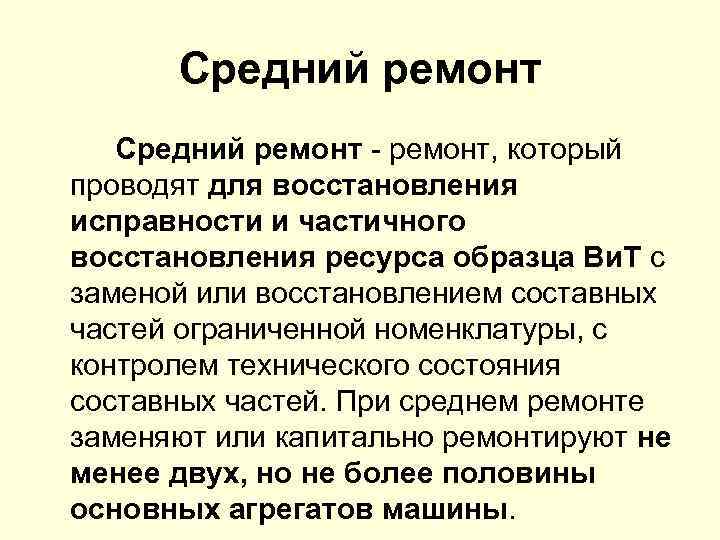 Средний ремонт, который проводят для восстановления исправности и частичного восстановления ресурса образца Ви. Т