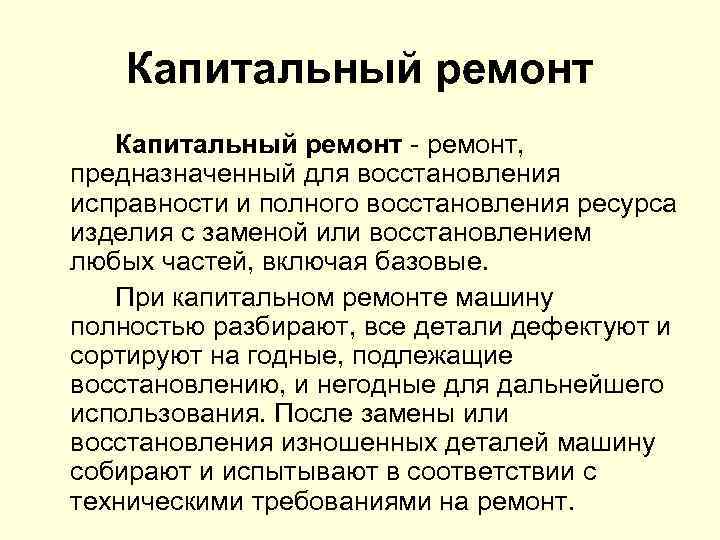 Капитальный ремонт, предназначенный для восстановления исправности и полного восстановления ресурса изделия с заменой или