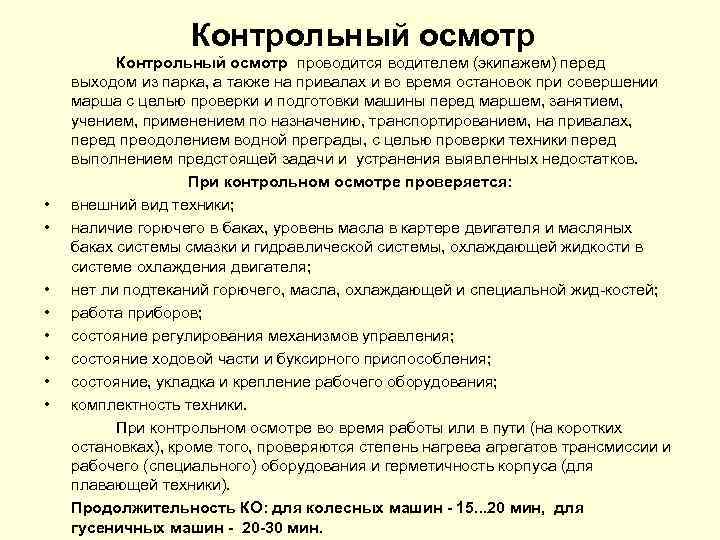 Порядок проведения проверочной работы. Контрольный осмотр автомобилей водителем перед выходом из парка. Порядок проведения контрольного осмотра. Цель проведения контрольного осмотра. Контрольный осмотр транспортных средств перед выездом.