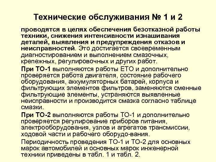 Технические обслуживания № 1 и 2 проводятся в целях обеспечения безотказной работы техники, снижения