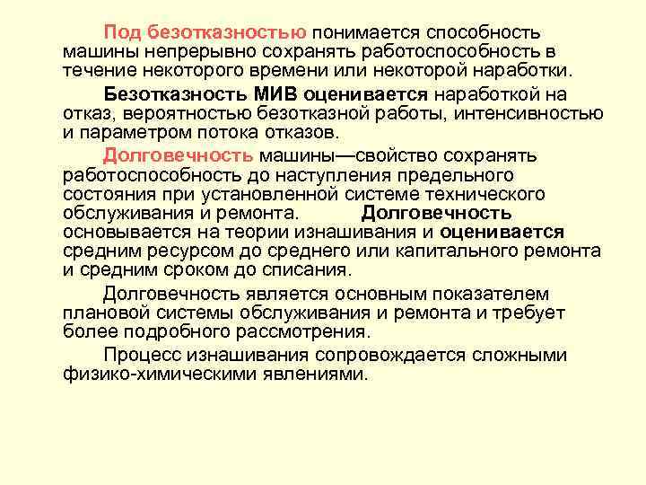 Под безотказностью понимается способность машины непрерывно сохранять работоспособность в течение некоторого времени или некоторой