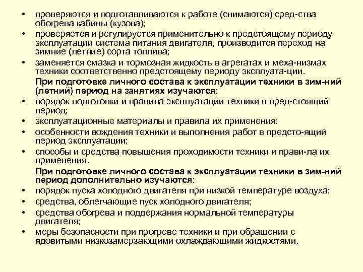  • • • проверяются и подготавливаются к работе (снимаются) сред ства обогрева кабины