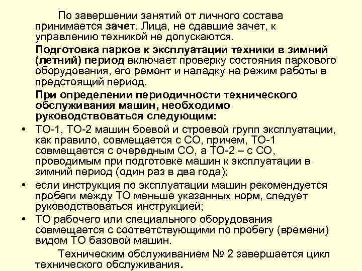 По завершении занятий от личного состава принимается зачет. Лица, не сдавшие зачет, к управлению