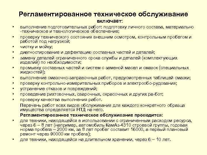 Регламентированное техническое обслуживание включает: • • • • выполнение подготовительных работ: подготовку личного состава,