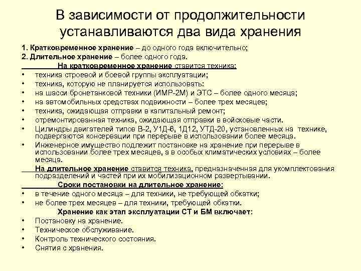 В зависимости от продолжительности устанавливаются два вида хранения 1. Кратковременное хранение – до одного