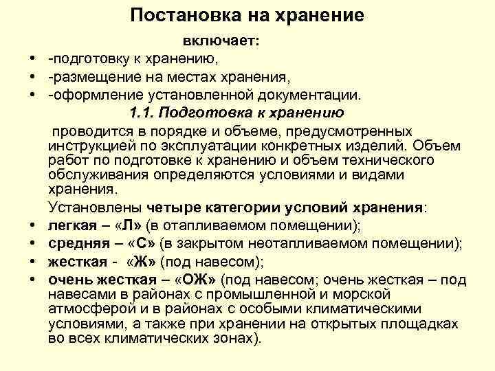 Постановка на хранение • • включает: подготовку к хранению, размещение на местах хранения, оформление