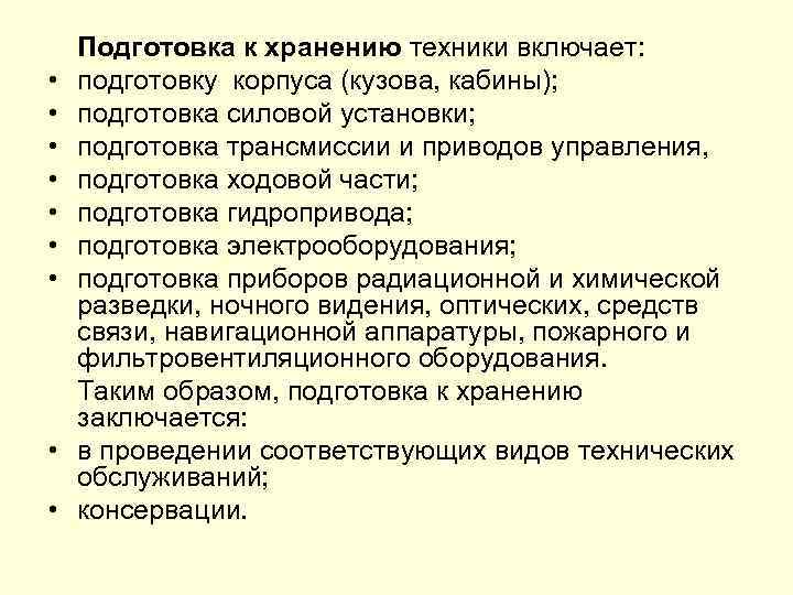  • • • Подготовка к хранению техники включает: подготовку корпуса (кузова, кабины); подготовка