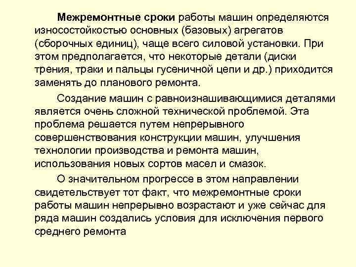 Межремонтные сроки работы машин определяются износостойкостью основных (базовых) агрегатов (сборочных единиц), чаще всего силовой