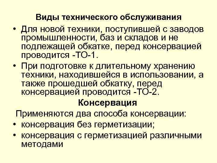 Виды технического обслуживания • Для новой техники, поступившей с заводов промышленности, баз и складов