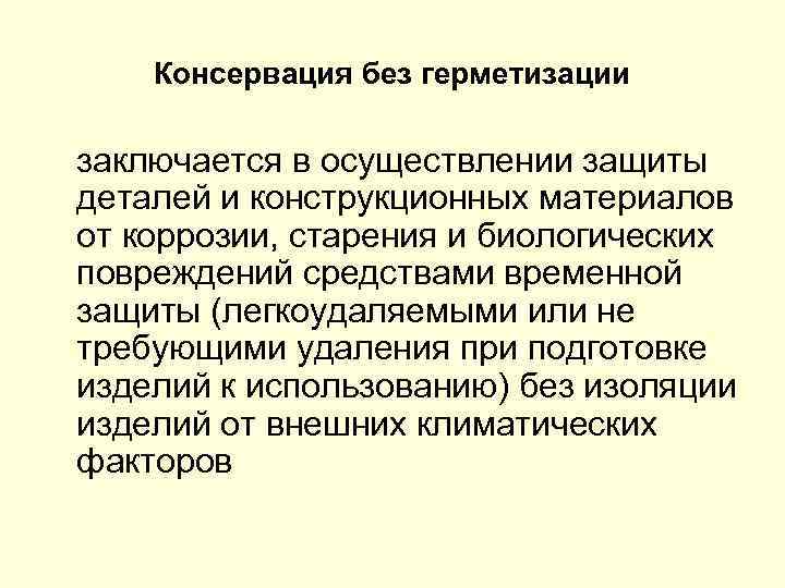 Консервация без герметизации заключается в осуществлении защиты деталей и конструкционных материалов от коррозии, старения