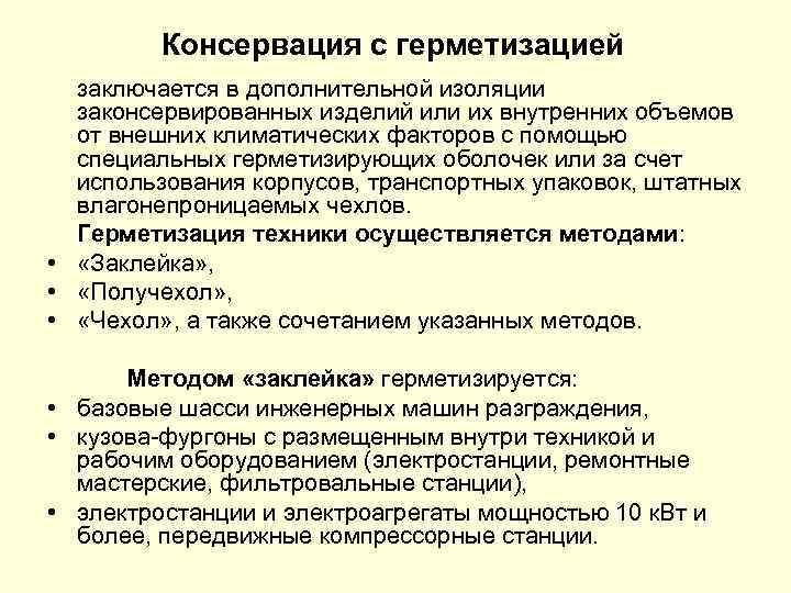 Консервация с герметизацией заключается в дополнительной изоляции законсервированных изделий или их внутренних объемов от